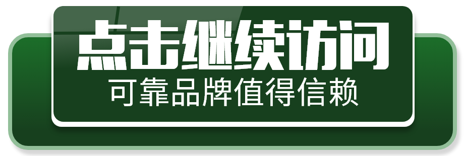 点击继续访问